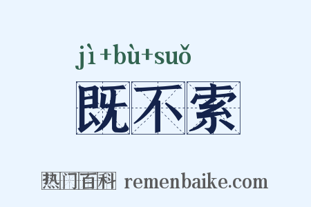 既不索是什么意思的图片